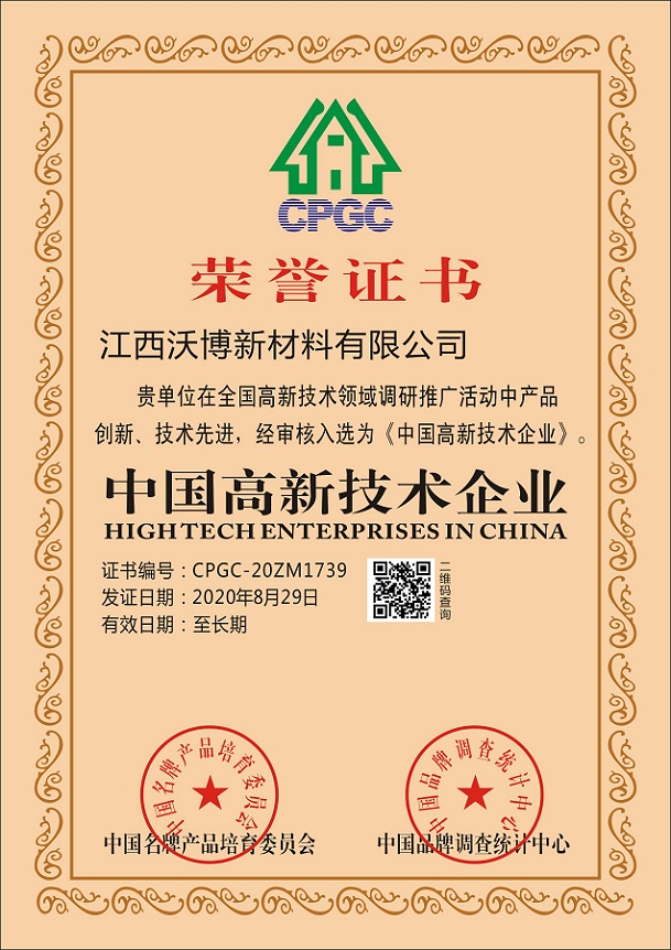 ?2020年公司榮獲中國高新技術(shù)企業(yè)