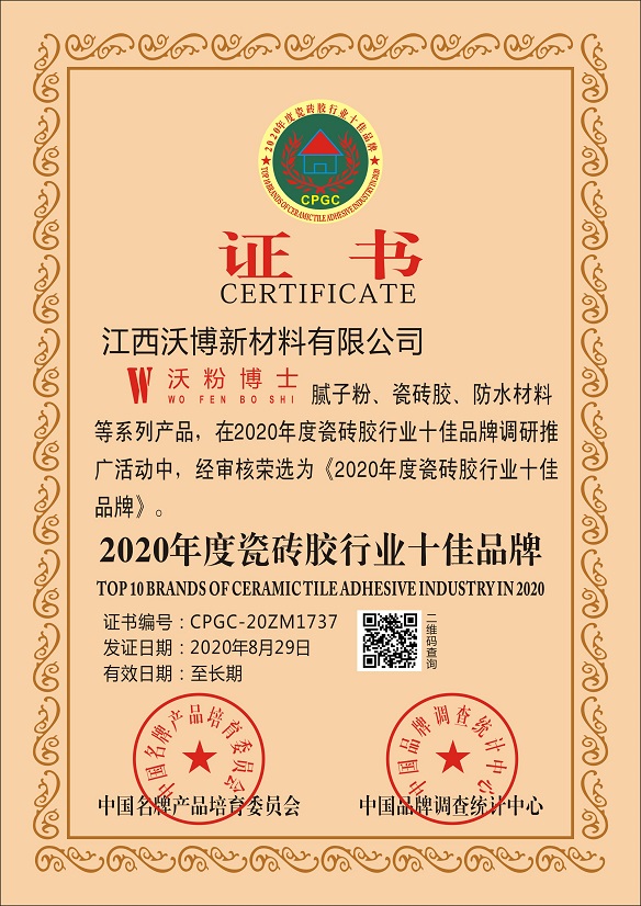 獲得2020年度瓷磚膠行業(yè)十佳品牌