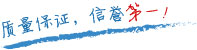 質(zhì)量保證，信譽(yù)第一！